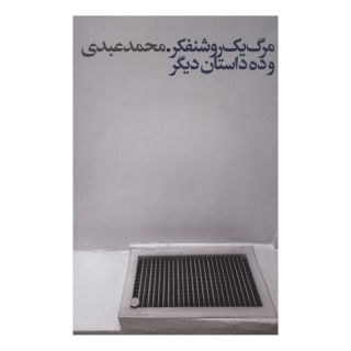 کتاب مرگ یک روشنفکر اثر محمد عبدی انتشارات نشر گویا
