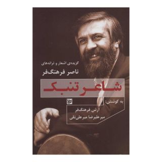 کتاب شاعر تنبک اثر ناصر فرهنگ فر انتشارات نشر گویا