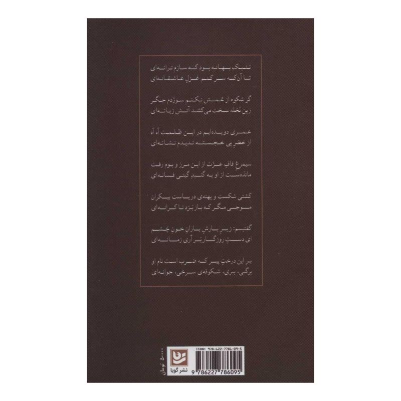 کتاب شاعر تنبک اثر ناصر فرهنگ فر انتشارات نشر گویا