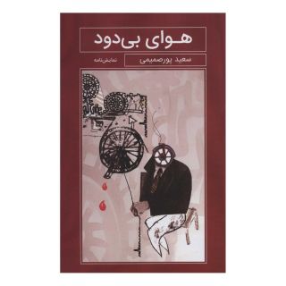 کتاب هوای بی دود اثر سعید پورصمیمی انتشارات نشر گویا