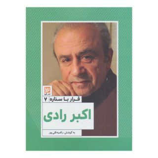 کتاب اکبر رادی اثر راضیه قلی پور انتشارات نشر گویا