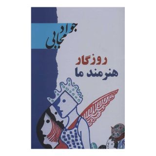 کتاب روزگار هنرمند ما اثر جواد مجابی انتشارات نشر گویا