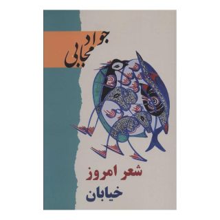 کتاب شعر امروز خیابان اثر جواد مجابی انتشارات نشر گویا