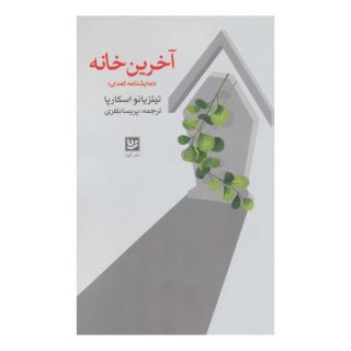 کتاب آخرین خانه اثر تیتزیانو اسکارپا انتشارات نشر گویا