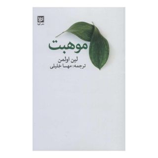 کتاب موهبت اثر لین اولمن انتشارات نشر گویا