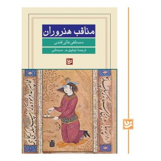 کتاب مناقب هنروران اثر مصطفی عالی افندی انتشارات نشر گویا