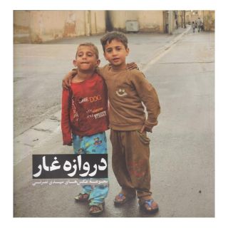 کتاب دروازه غار اثر مهدی نصرتی انتشارات نشر گویا