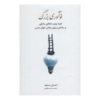 کتاب نوآوری بزرگ اثر احسان مسعود انتشارات نشر گویا