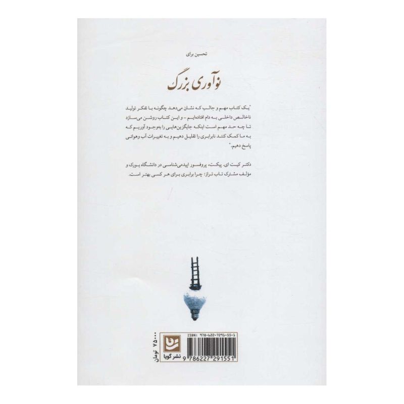 کتاب نوآوری بزرگ اثر احسان مسعود انتشارات نشر گویا
