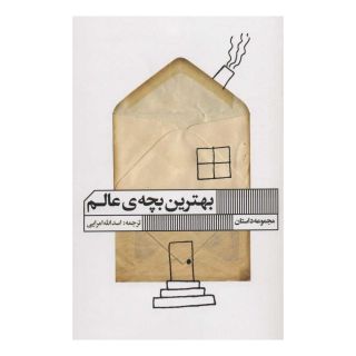 کتاب بهترین بچه ی عالم اثر مجموعه ی نویسندگان انتشارات نشر گویا