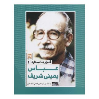 کتاب عباس یمینی شریف اثر سید علی کاشفی خوانساری انتشارات نشر گویا