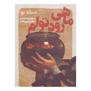 کتاب ماهی رود توام اثر محمود پوروهاب انتشارات نشر گویا
