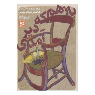 کتاب باز هم که دیر آمدی اثر عباسعلی سپاهی یونسی انتشارات نشر گویا