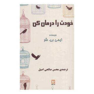 کتاب خودت را درمان کن اثر ایمی بی شر انتشارات نشر گویا