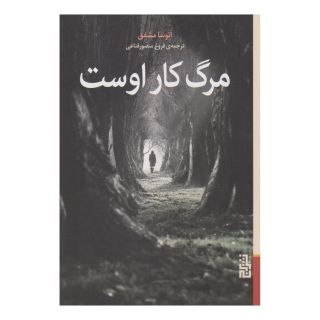 کتاب مرگ کار اوست اثر آتوسا مشفق انتشارات برج