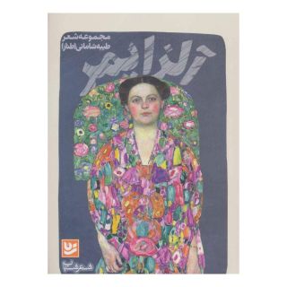 کتاب آلزایمر اثر طیبه شامانی انتشارات نشر گویا