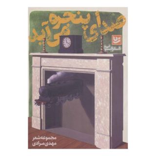 کتاب صدای پنجره می آید اثر مهدی مرادی (1356) انتشارات نشر گویا
