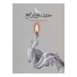 کتاب حدود سرخوشی شمع اثر حسین طوافی انتشارات نشر گویا