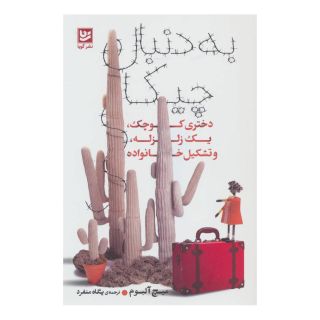 کتاب به دنبال چیکا اثر میچ آلبوم انتشارات نشر گویا
