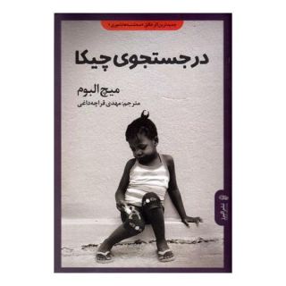 کتاب در جستجوی چیکا اثر میچ آلبوم انتشارات البرز