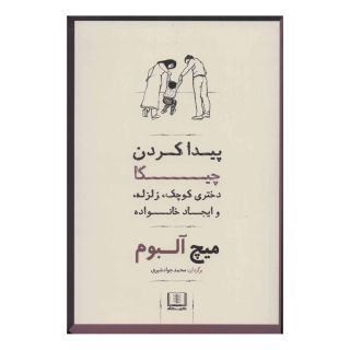 کتاب پیدا کردن چیکا اثر میچ آلبوم انتشارات شمشاد