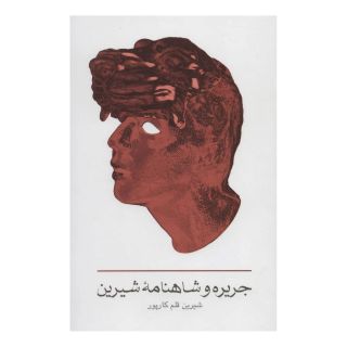 کتاب جریره و شاهنامه شیرین اثر شیرین قلم کارپور انتشارات نشر گویا