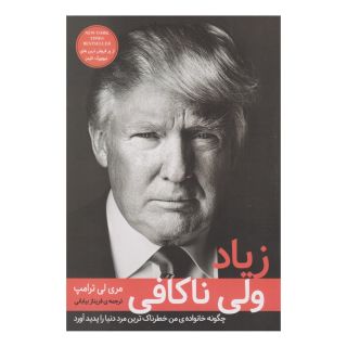 کتاب زیاد ولی ناکافی اثر مری ترامپ انتشارات دانش آفرین