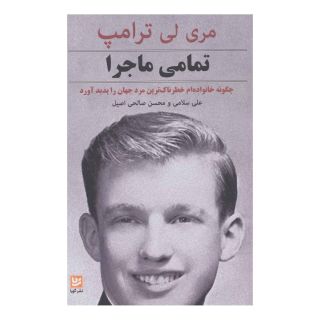 کتاب تمامی ماجرا اثر مری ترامپ انتشارات نشر گویا