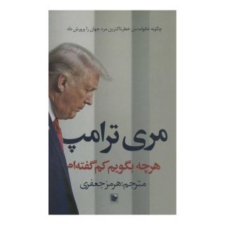 کتاب هرچه بگویم کم گفته ام اثر مری ترامپ انتشارات در دانش بهمن