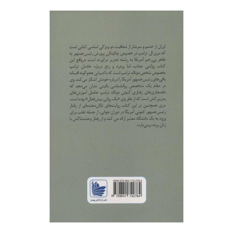 کتاب هرچه بگویم کم گفته ام اثر مری ترامپ انتشارات در دانش بهمن