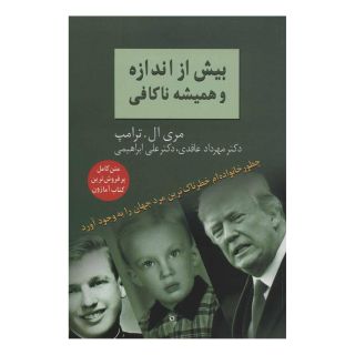 کتاب بیش از اندازه و همیشه ناکافی اثر مری ترامپ انتشارات سخن