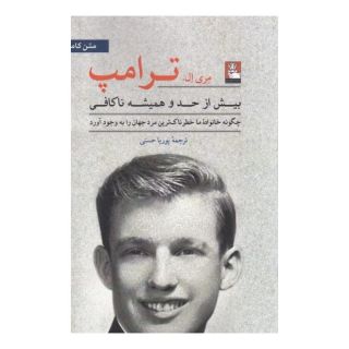 کتاب بیش از حد و همیشه ناکافی اثر مری ترامپ انتشارات مهراندیش