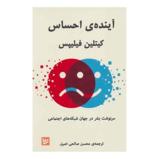 کتاب آینده ی احساس اثر کیتلین فیلیپس انتشارات نشر گویا