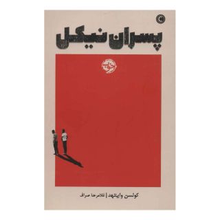 کتاب پسران نیکل اثر کولسون وایتهد انتشارات خوب