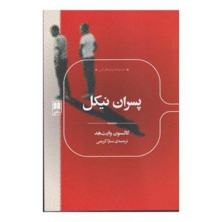کتاب پسران نیکل اثر کولسون وایتهد انتشارات علمی