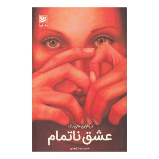 کتاب بی قراری های یک عشق ناتمام اثر حمیدرضا زاهدی انتشارات نشر گویا