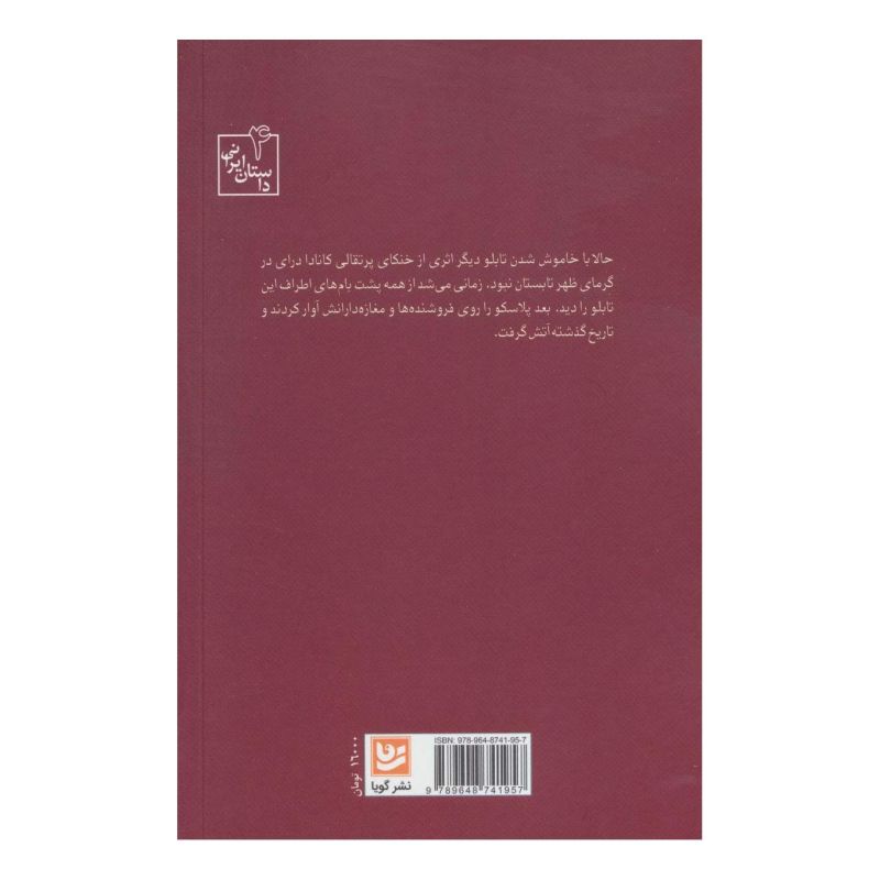 کتاب بی قراری های یک عشق ناتمام اثر حمیدرضا زاهدی انتشارات نشر گویا