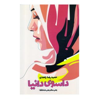 کتاب داسوی دانیا اثر حمیدرضا زاهدی انتشارات نشر گویا