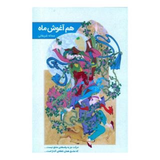 کتاب هم آغوش ماه اثر سمانه شریفانی انتشارات نشر گویا