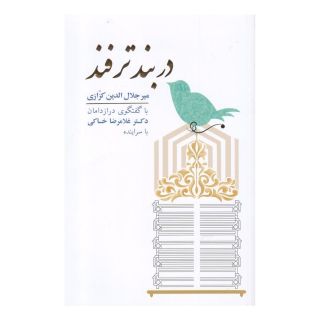 کتاب دربند ترفند اثر میر جلال الدین کزازی انتشارات نشر گویا