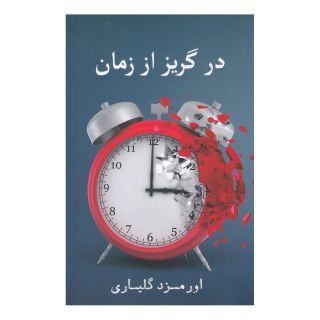 کتاب در گریز از زمان اثر اورمزدی گلیاری انتشارات نشر گویا