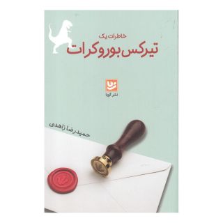 کتاب خاطرات یک تیرکس بوروکرات اثر حمیدرضا زاهدی انتشارات نشر گویا