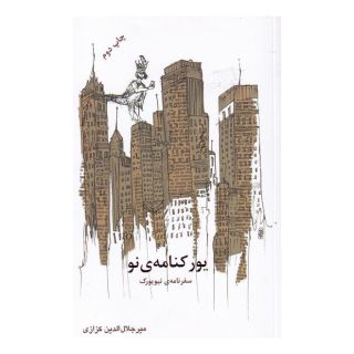 کتاب یورکنامه ی نو اثر میر جلال الدین کزازی انتشارات نشر گویا