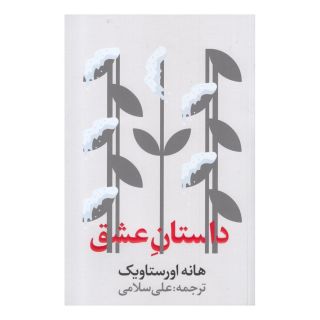 کتاب داستان عشق اثر هانه اورستاویک انتشارات نشر گویا