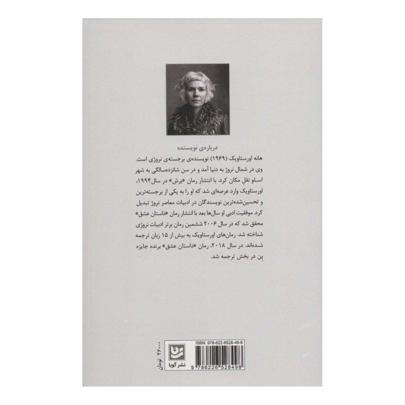 کتاب داستان عشق اثر هانه اورستاویک انتشارات نشر گویا