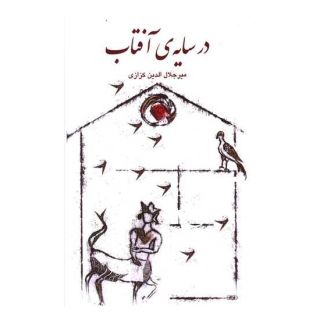 کتاب در سایه ی آفتاب اثر میر جلال الدین کزازی انتشارات نشر گویا