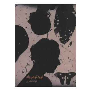 کتاب توبه تو در باد اثر فواد نظیری انتشارات نشر گویا