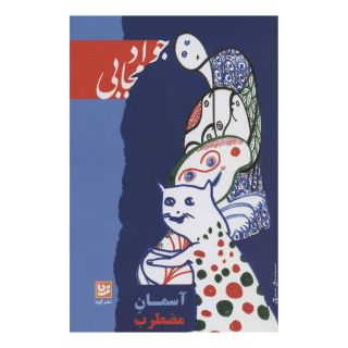 کتاب آسمان مضطرب اثر جواد مجابی انتشارات نشر گویا