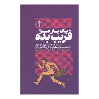 کتاب یک بار مرا فریب بده اثر کلی ریچموند پاپ انتشارات وزن دنیا