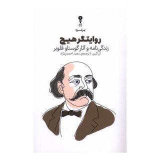 کتاب روایتگر هیچ اثر آن گرین انتشارات وزن دنیا